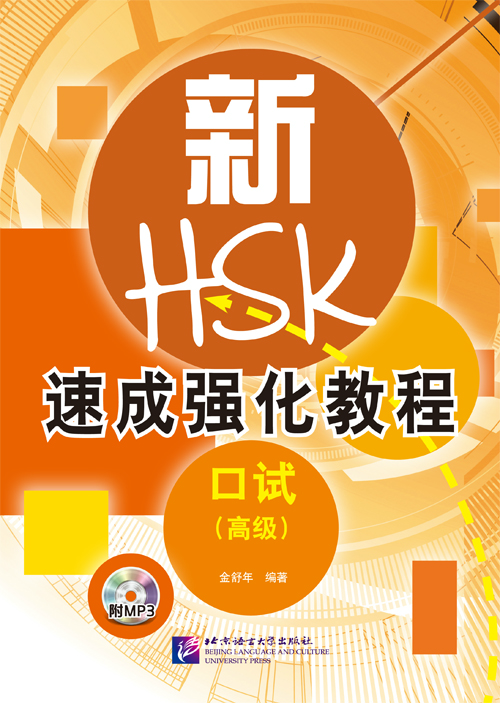 新HSK速成强化教程口试（中级） - ร้านหนังสือจีนนานมี :: www